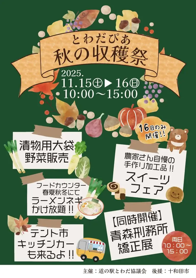 とわだぴあ秋の収穫祭2025｜秋の味覚と笑顔があふれる2日間！新鮮野菜・スイーツ・グルメが大集合｜青森県十和田市