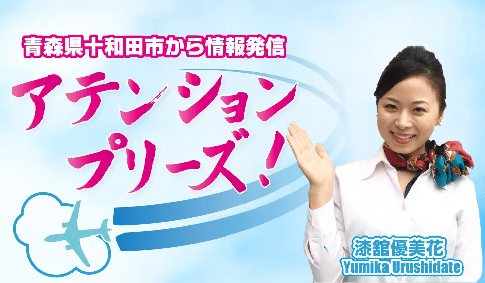 青森県十和田市から情報発信アテンションプリーズ