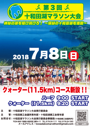 第３回十和田湖マラソン大会