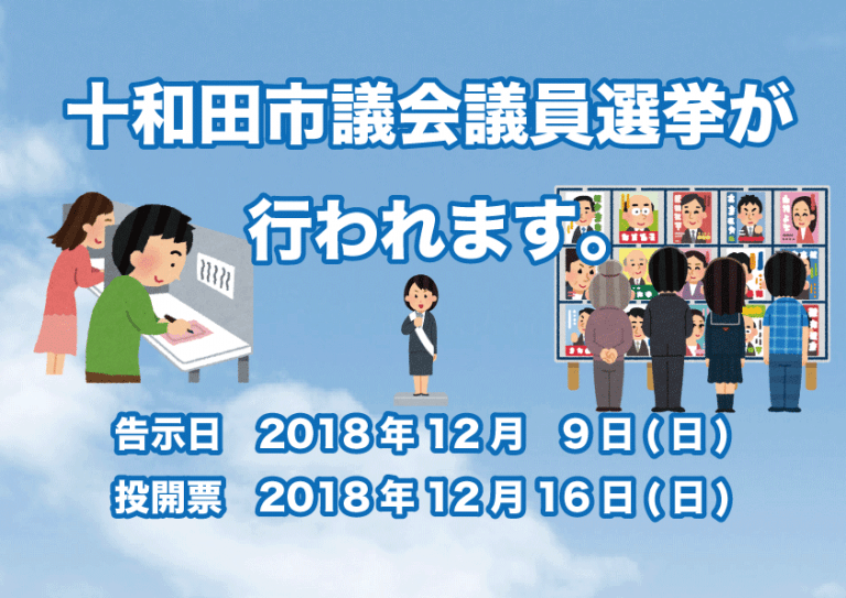 十和田市議会議員選挙　2018