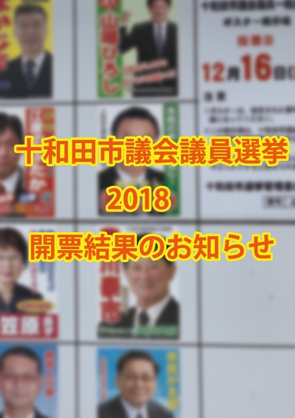 十和田市議会議員選挙2018