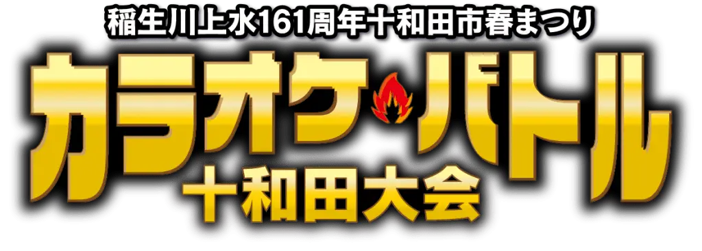 カラオケバトル十和田大会 / 参加者募集のお知らせ / 十和田市春まつり 1