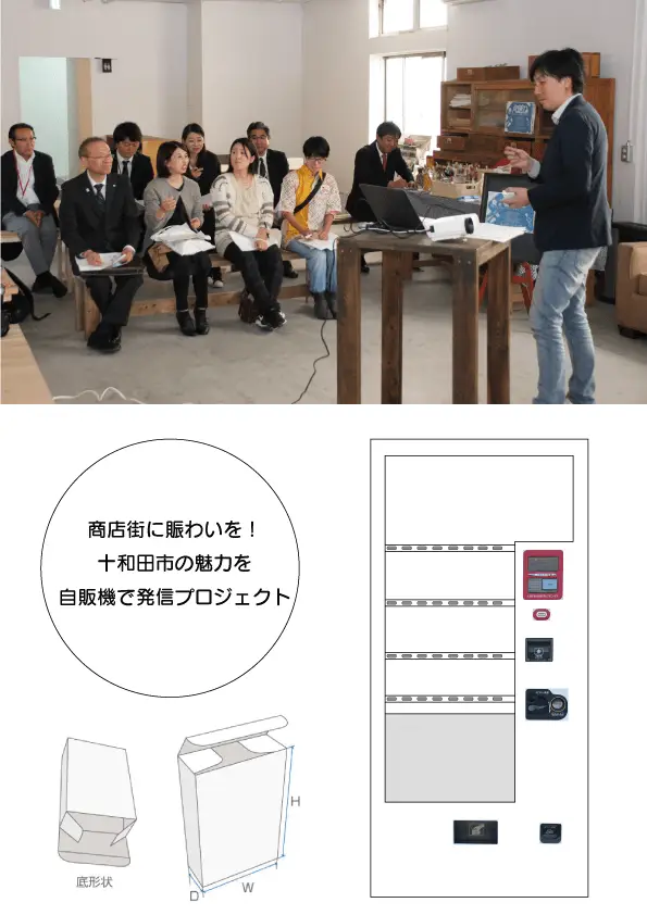 インバウンド十和田　商店街に賑わいを！十和田市の魅力を自販機で発信プロジェクト
