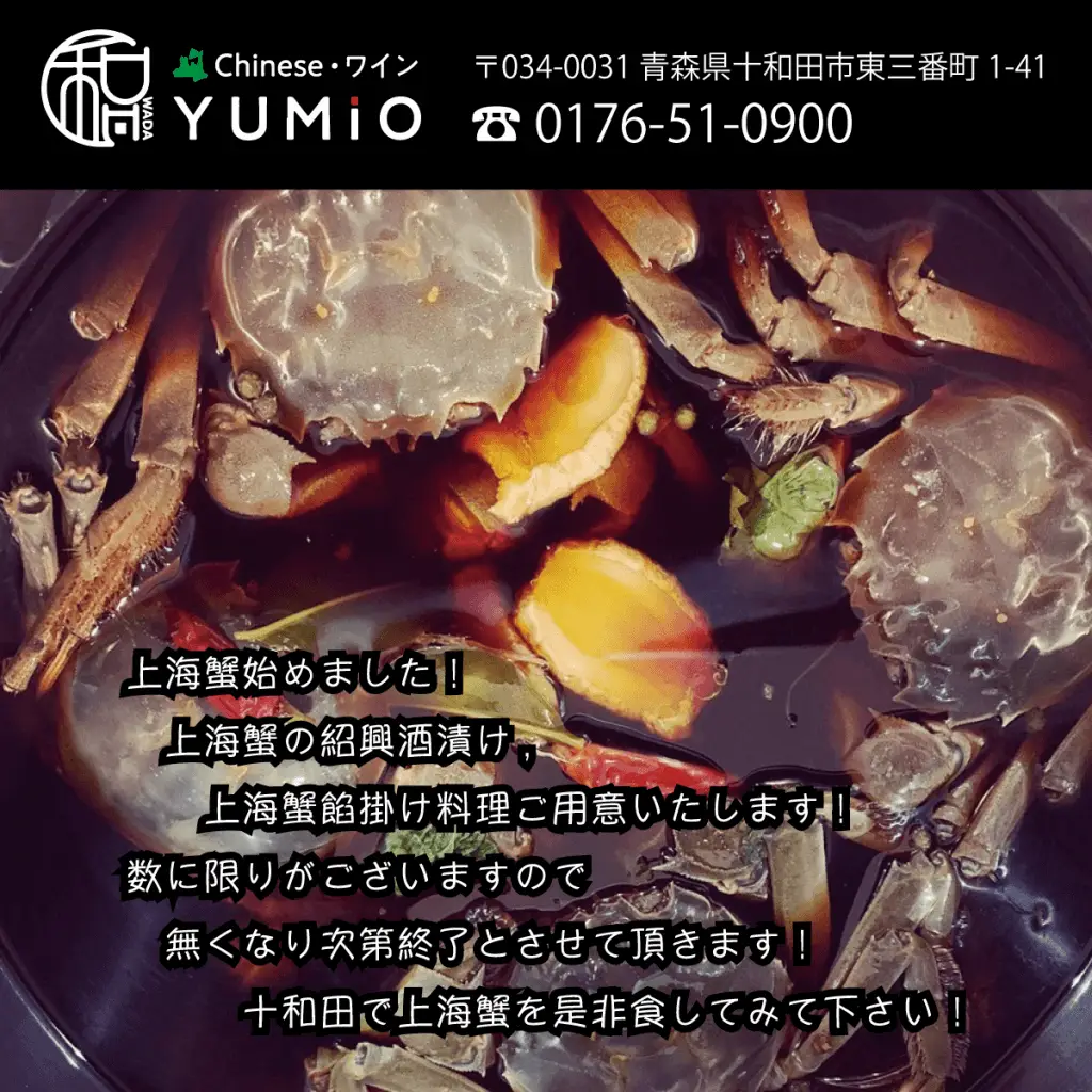 青森chineseワインYumio