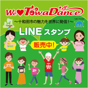 WE LOVE TOWADA LINEスタンプ