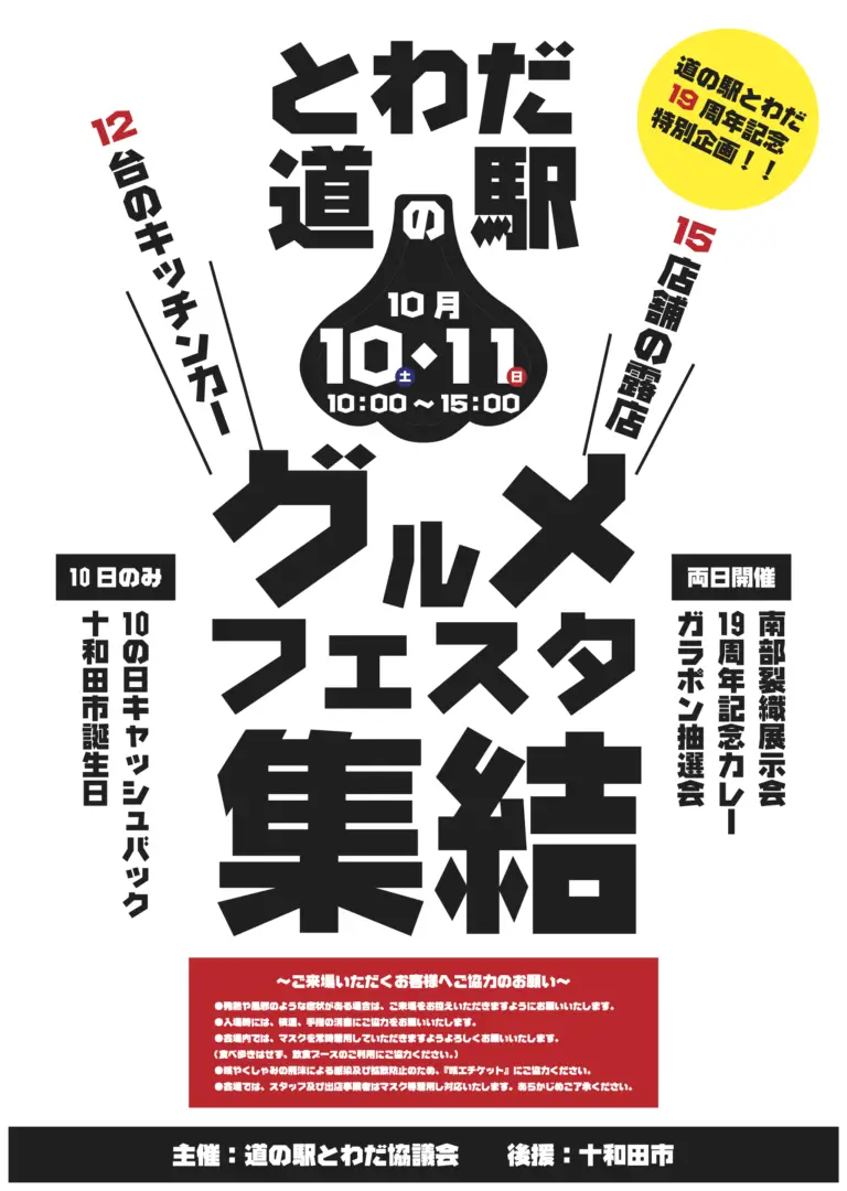 道の駅とわだ 19周年祭