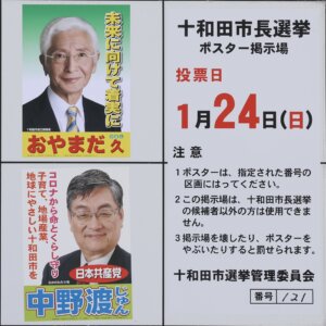 十和田市長選挙