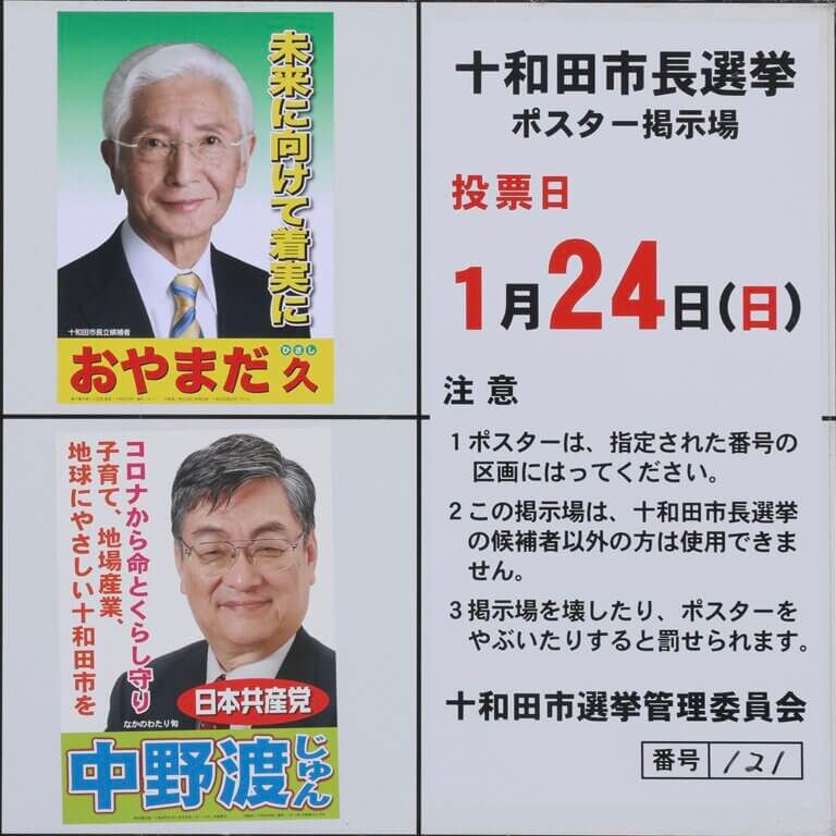 十和田市長選挙
