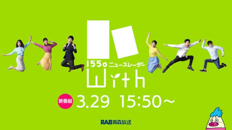 RAB青森放送　新情報番組「1550ニュースレーダーWith」が始まります！