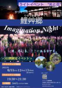 手作り村鯉艸郷ライトアップイベント