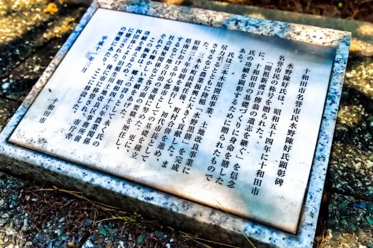 十和田市名誉市民 水野陳好氏 顕彰碑