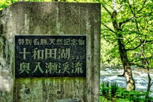 十和田湖 奥入瀬渓流 特別名勝 天然記念物