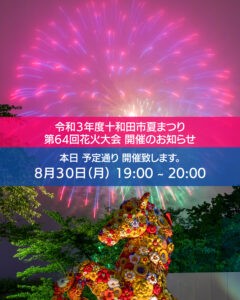 十和田市花火大会開催のお知らせ
