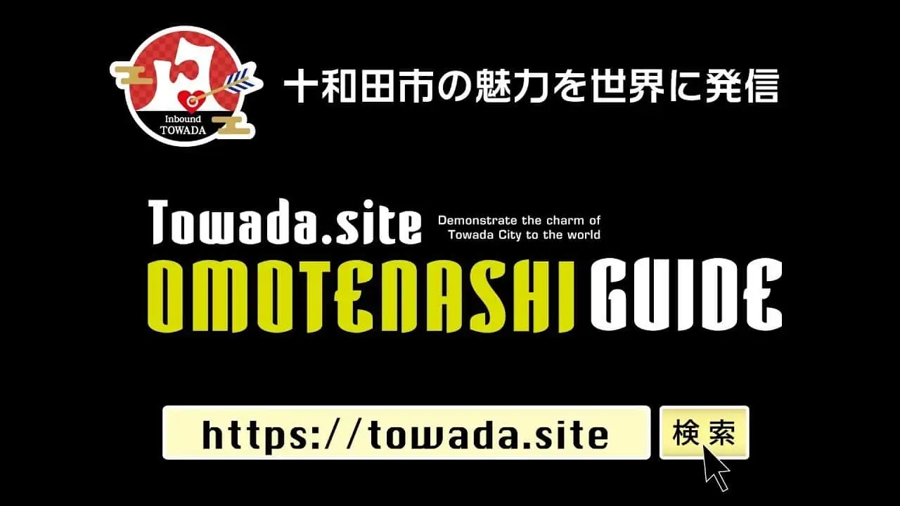 十和田市の魅力を世界に発信 towada.site