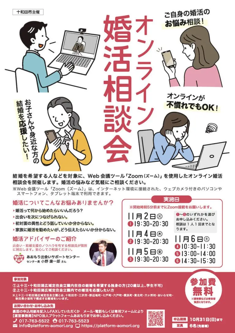 オンライン婚活相談会