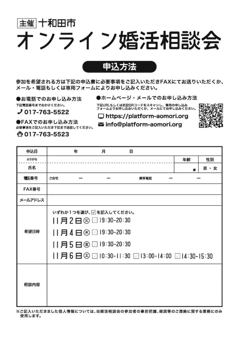 オンライン婚活相談会