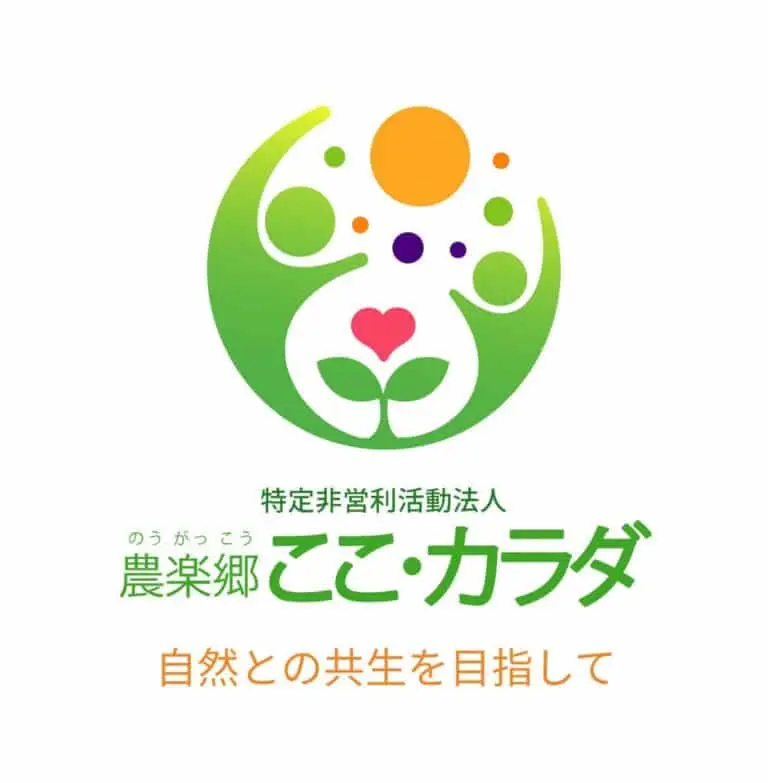 特定非営利活動法人 農楽郷ここ・からだ