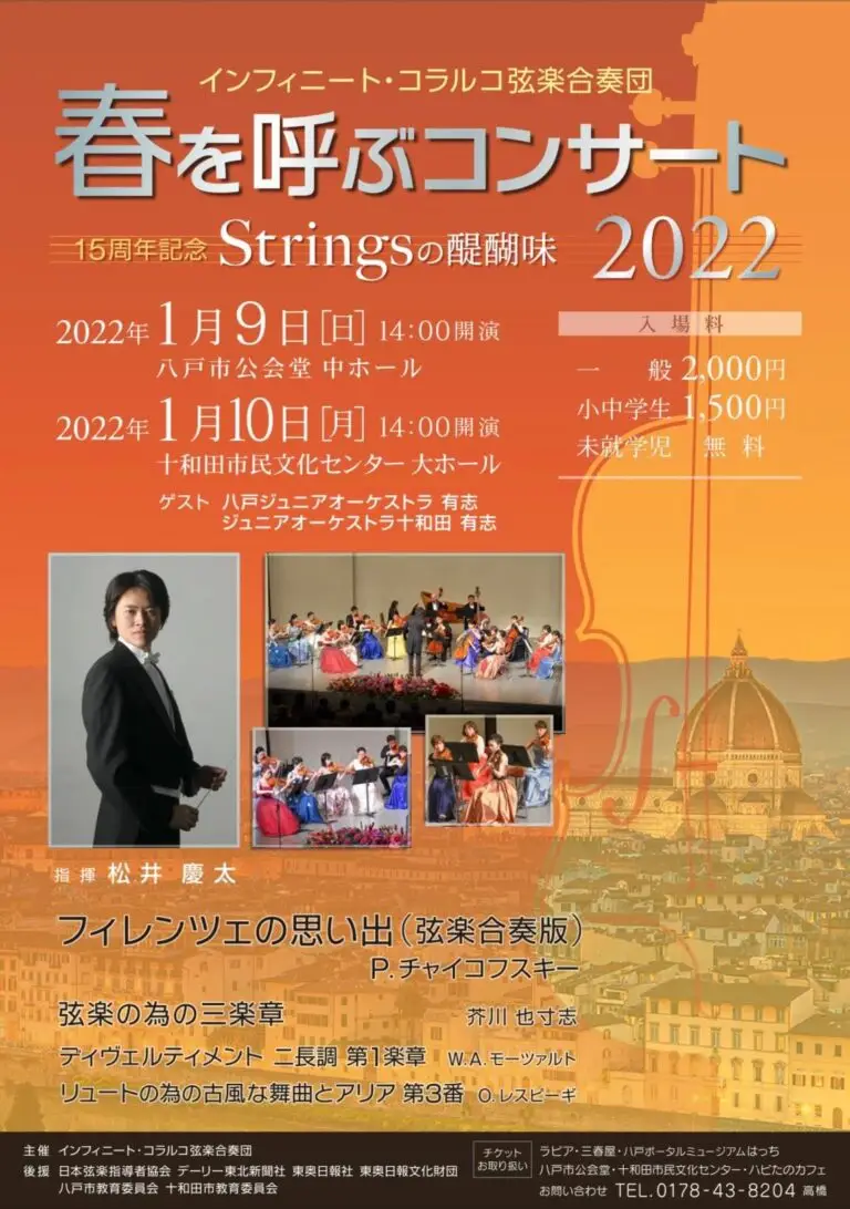 インフィニート・コラルコ弦楽合奏団 | 春を呼ぶコンサート15周年記念 Stringsの醍醐味 2022
