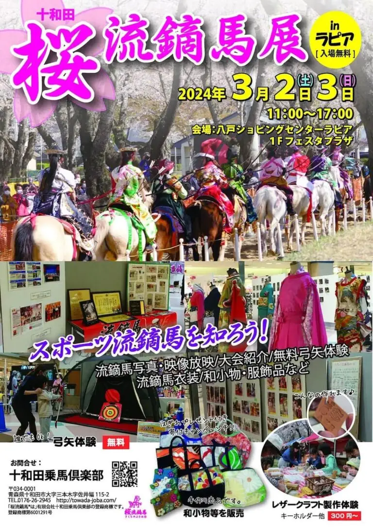 十和田・桜流鏑馬展inラピア2024 - 青森県八戸市