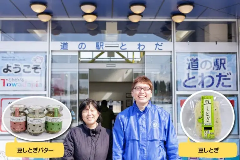 道の駅とわだ-豆しとぎ