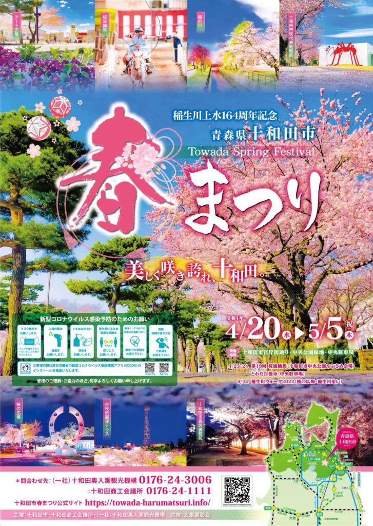 十和田市春まつり | 令和4年度 稲生川上水164周年記念 1 十和田市春まつり | 令和4年度 稲生川上水164周年記念