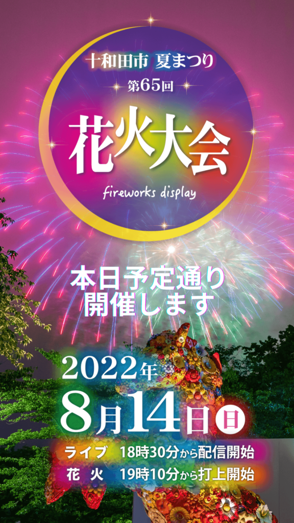 ドローンで撮影された打上げ花火をお楽しみください 令和4年度十和田市夏まつり第65回花火大会 青森県十和田市から情報発信 とわこみゅ