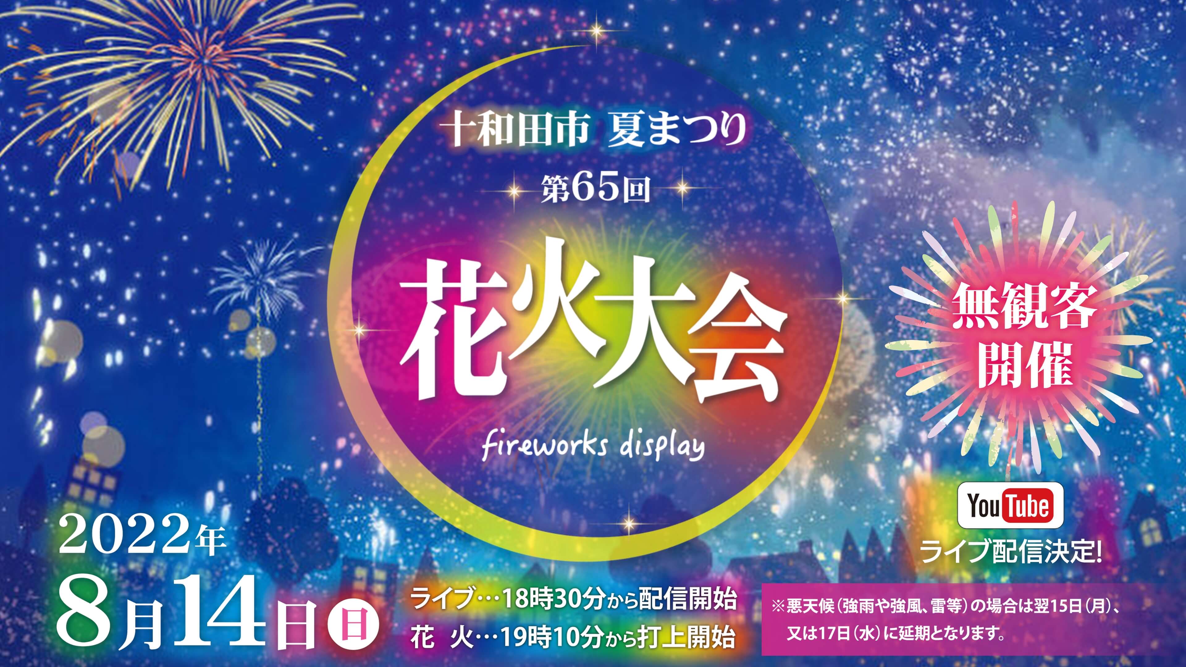 【ライブ配信】令和4年度 十和田市夏まつり 第65回 花火大会 | ドローンで撮影した打ち上げ花火をお楽しみください。