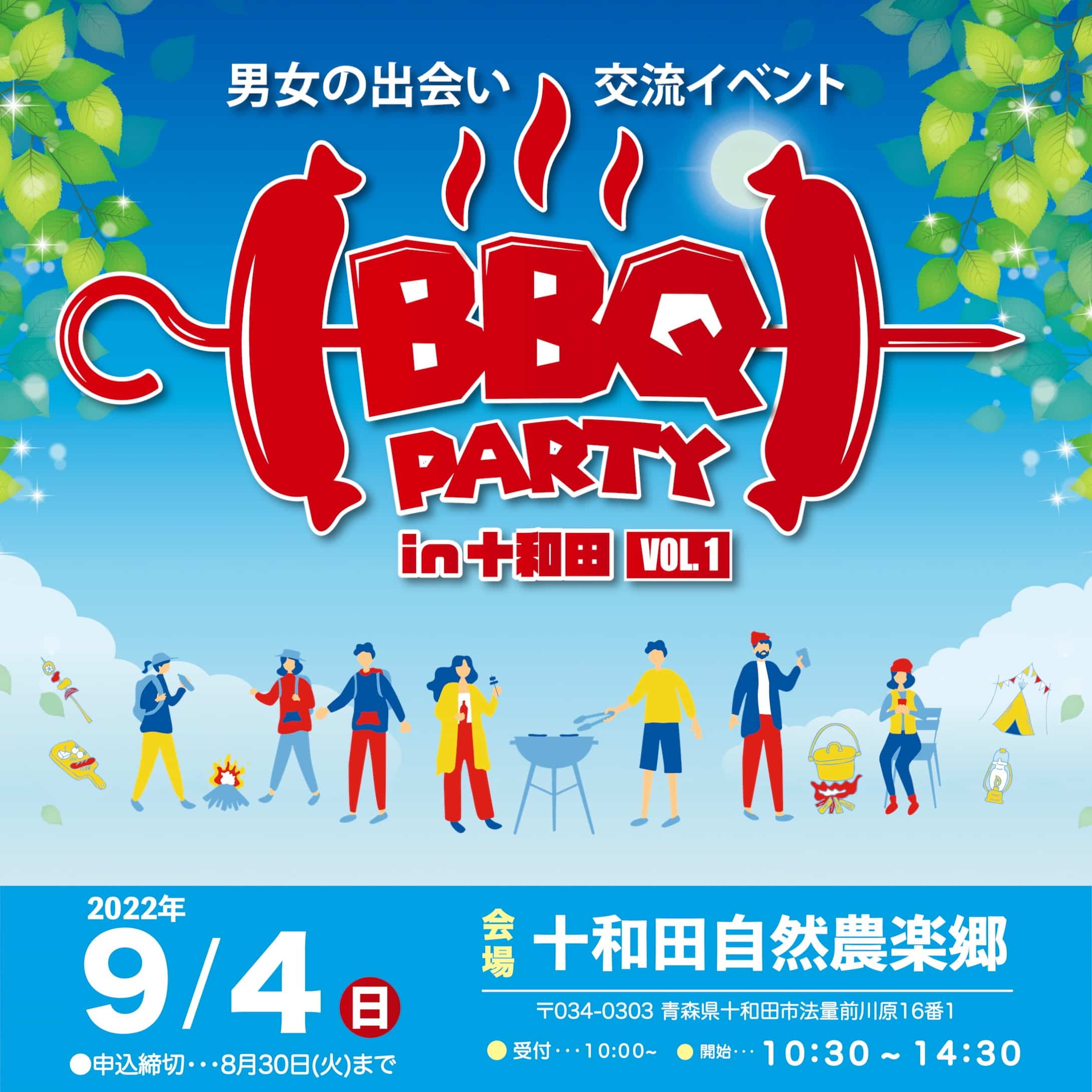 青森県十和田市で開催 | 男女の出会い交流イベント「BBQ Party vol.1 」(バーベキューパーティーボリュームワン) | 婚活