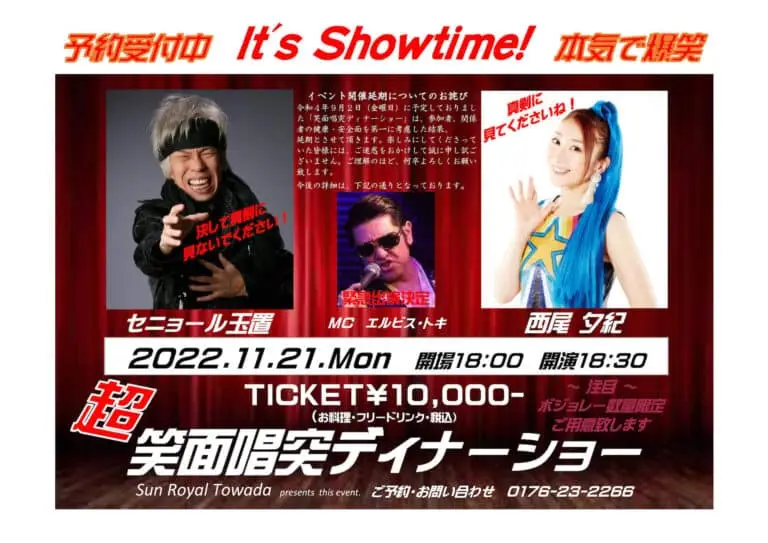 超 笑面唱突撃ディナーショー / サン・ロイヤルとわだ