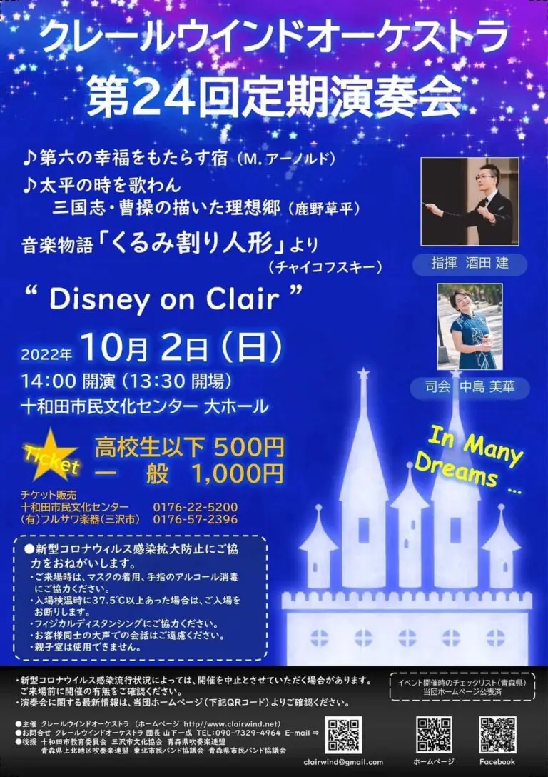 クレールウインドオーケストラ 第24回定期演奏会