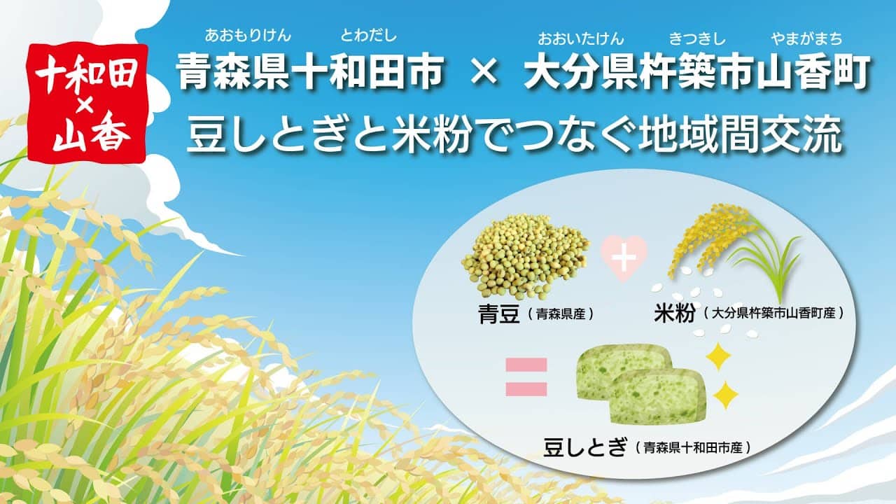 豆しとぎと米粉でつなぐ地域間交流 が行われました。［青森県十和田市 ~ 大分県杵築市山香町］