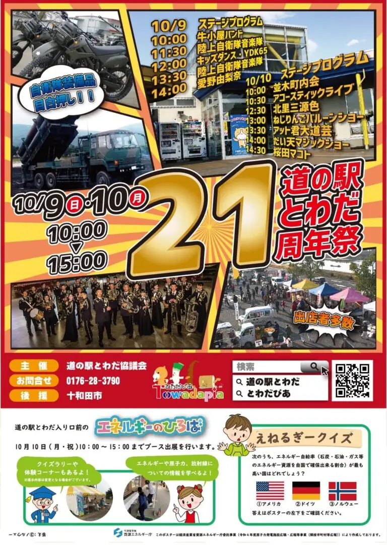 道の駅とわだ_周年祭2022