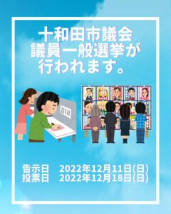 十和田市議会選挙が行われます。