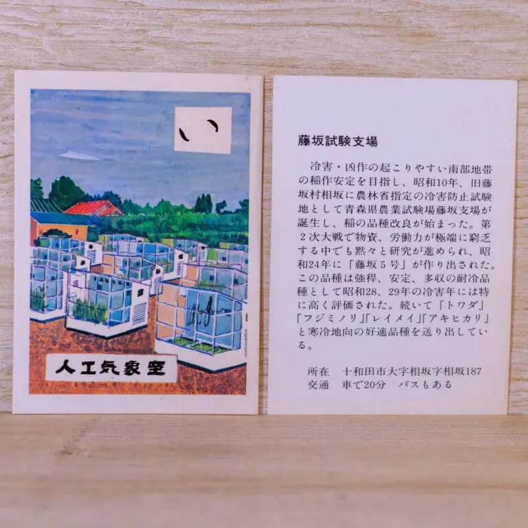 い-稲作のメッカ藤坂支場-説明-十和田かるた1977