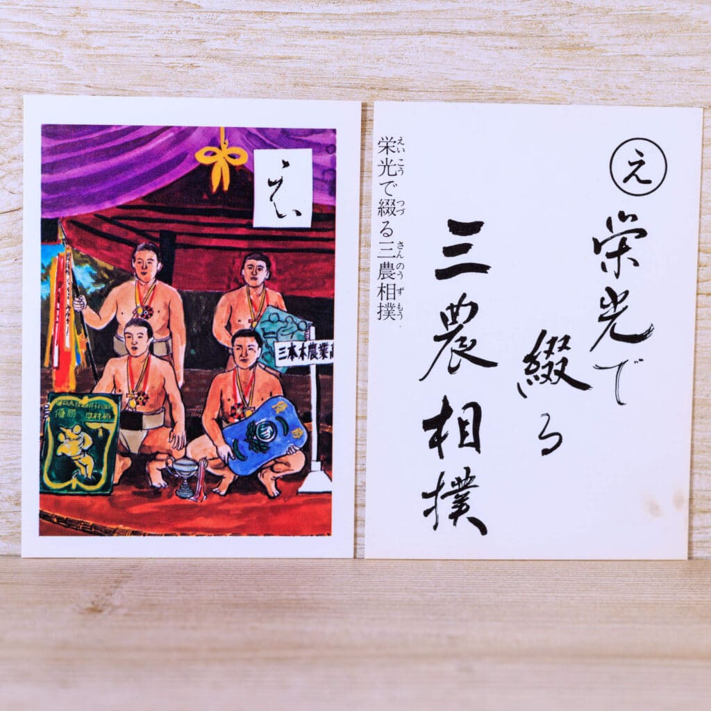 え-栄光で綴る三農相撲-十和田かるた1977