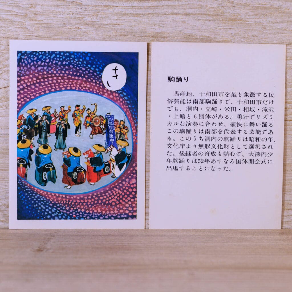 き-郷土芸能-駒踊り-説明-十和田かるた1977