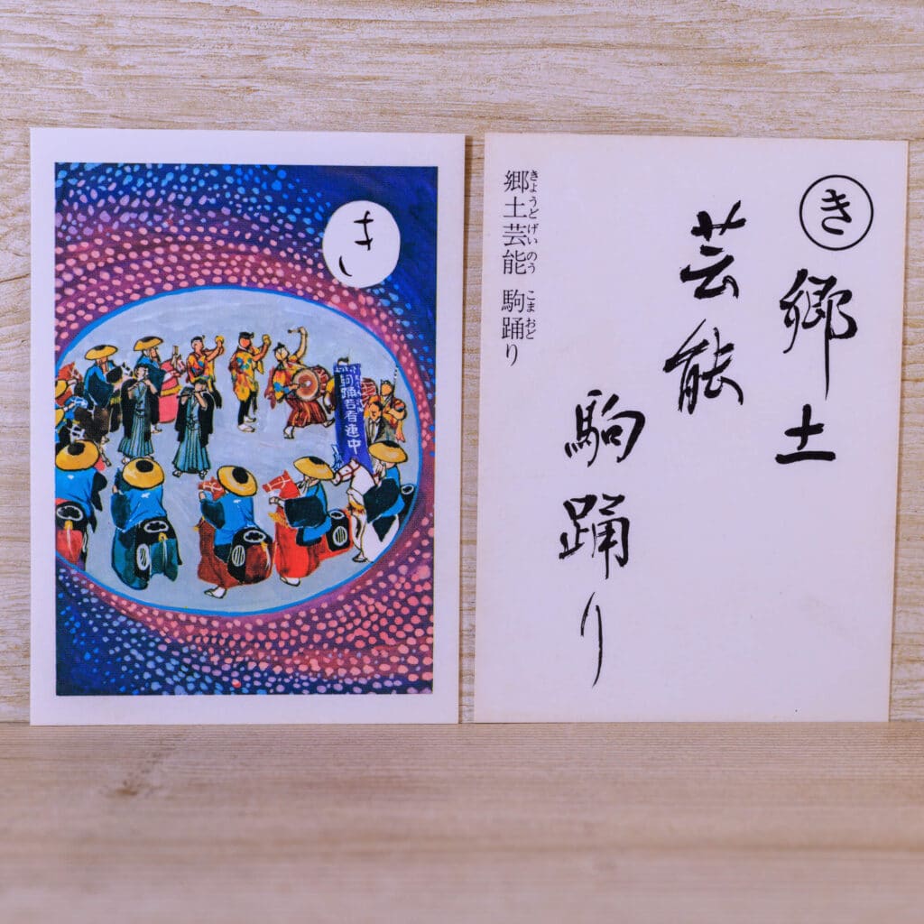 き-郷土芸能-駒踊り十和田かるた1977