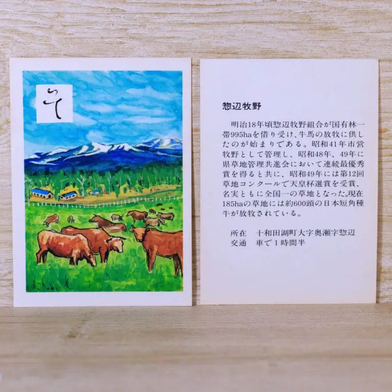 そ-惣辺牧野にベコの群れ-説明-十和田かるた1977