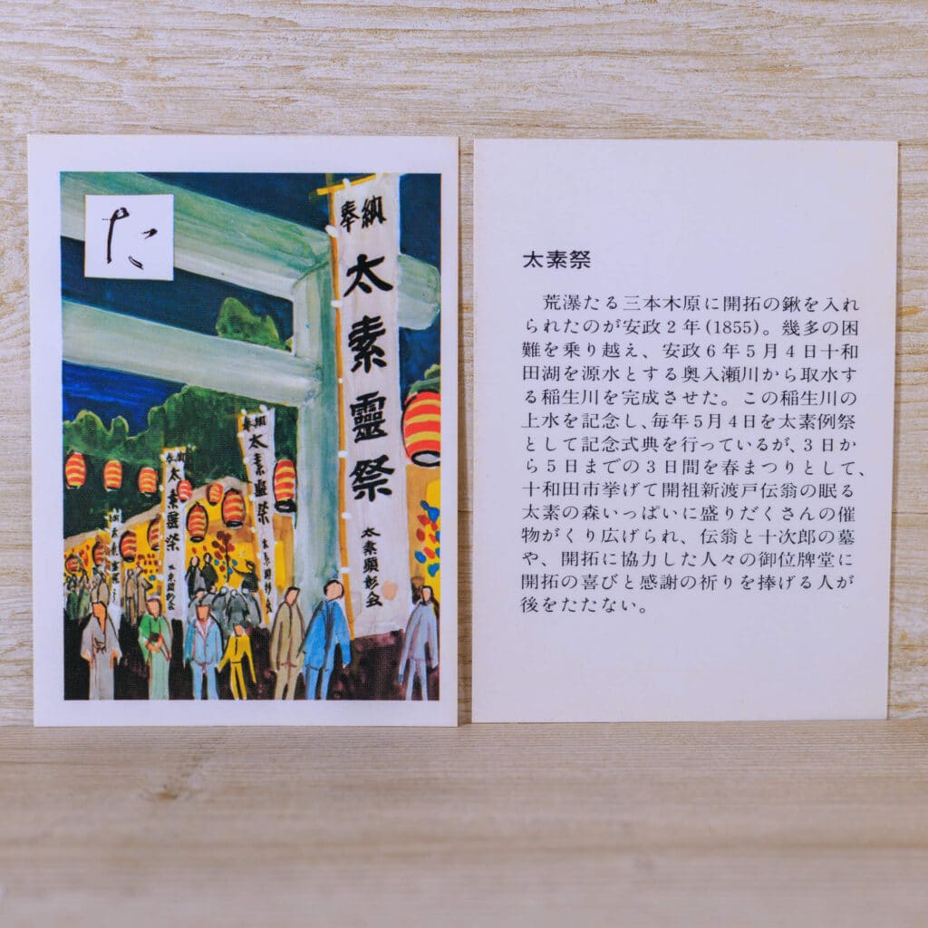 た-太素を祭る春まつり-説明-十和田かるた1977