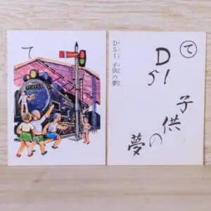て-D51子供の夢-十和田かるた1977