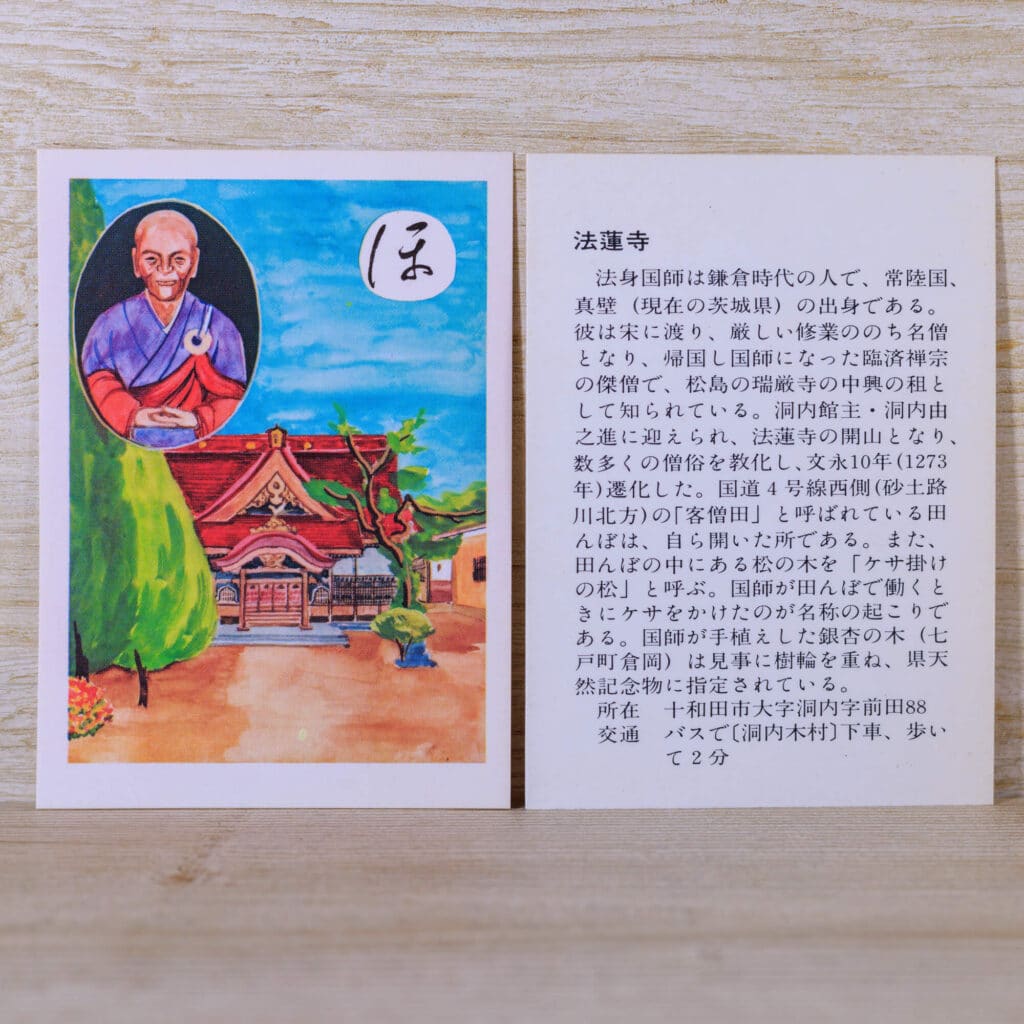 ほ-法身禅師の法蓮寺-説明-十和田かるた1977
