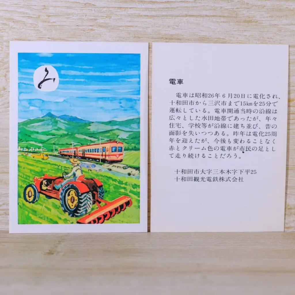 み-三木野が原を電車が走る-説明-十和田かるた1977