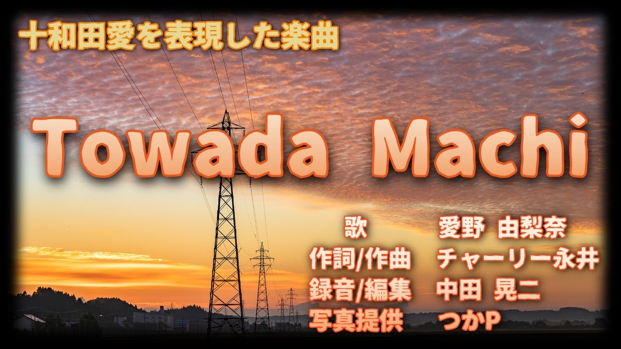 Towada Machi_十和田愛を表現した楽曲