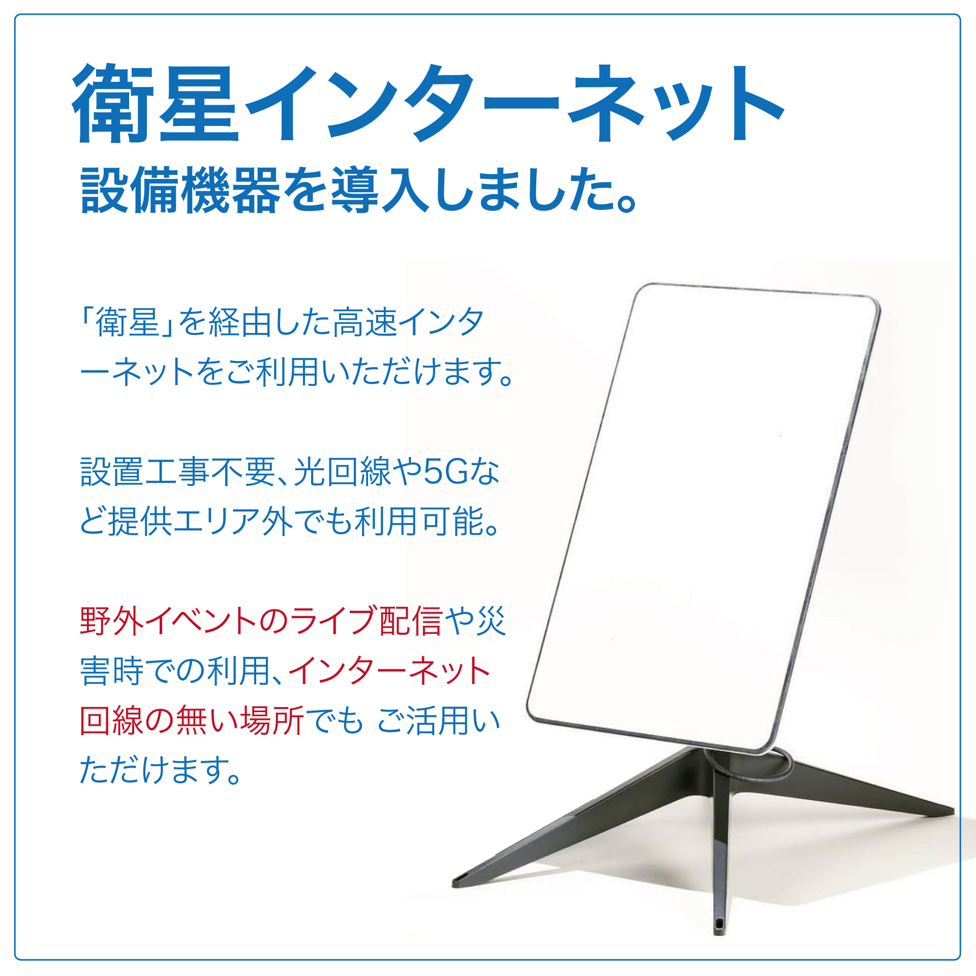 衛星インターネット