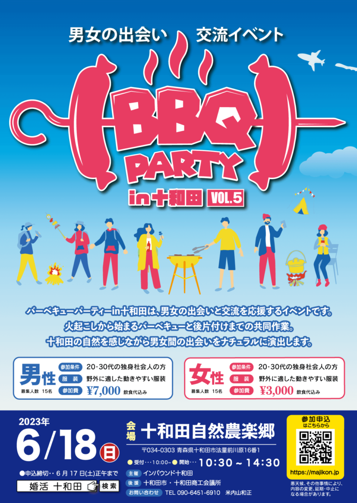 男女の出会い交流イベント『BBQ Party in 十和田 vol.5』参加者募集のお知らせ 1