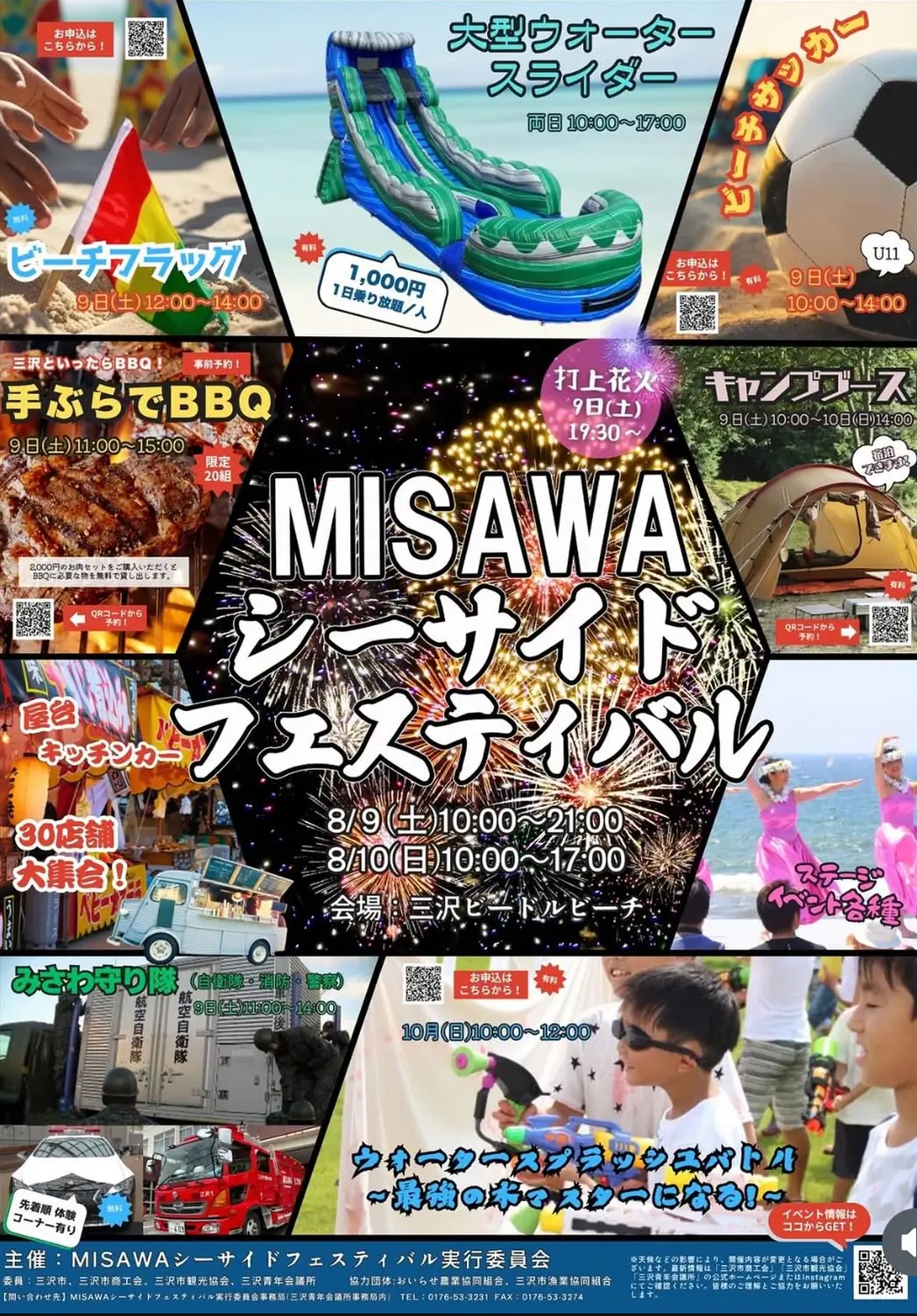 MISAWAシーサイドフェスティバル2025｜夏の三沢を満喫！ビードルビーチで開催の大人気イベント ｜ 青森県三沢市