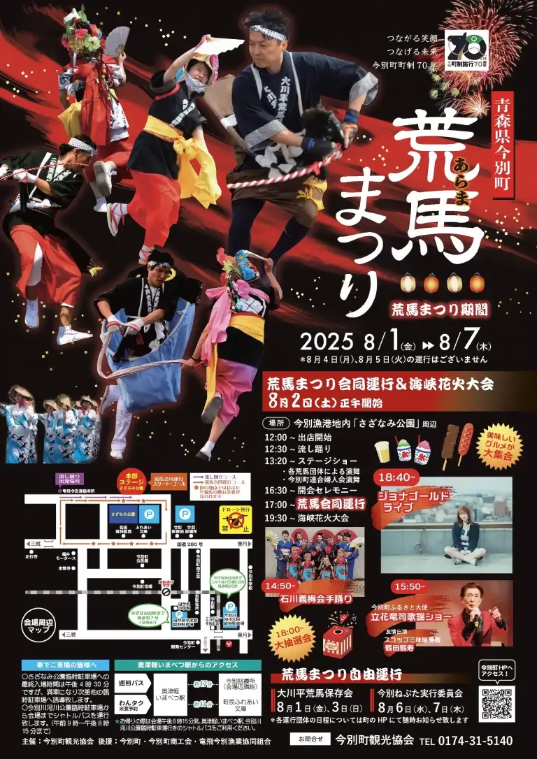 荒馬まつり2025｜勇壮な荒馬と海峡花火が彩る夏の祭典 | 青森県今別町