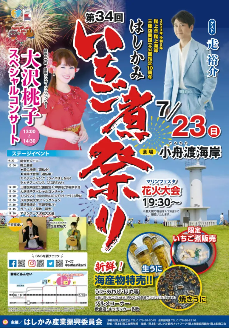 第34回はしかみいちご煮祭り | 青森県階上町