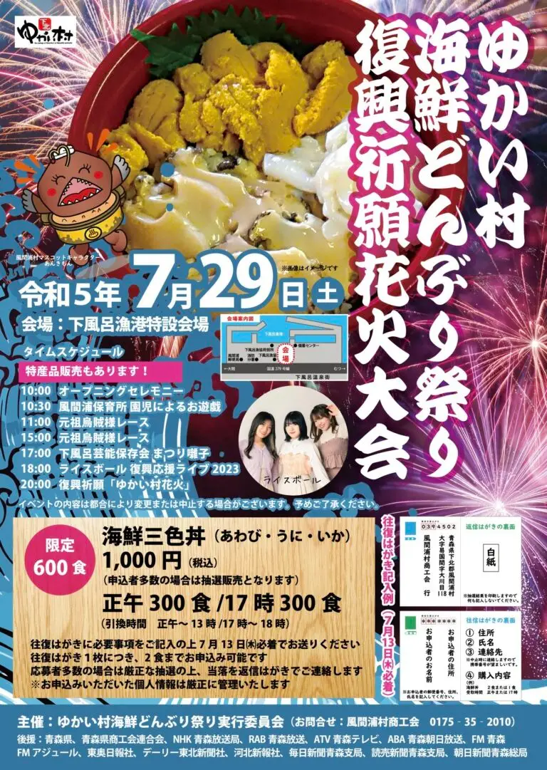 ゆかい村海鮮どんぶり祭り・復興祈願花火大会2023 | 青森県風間浦村
