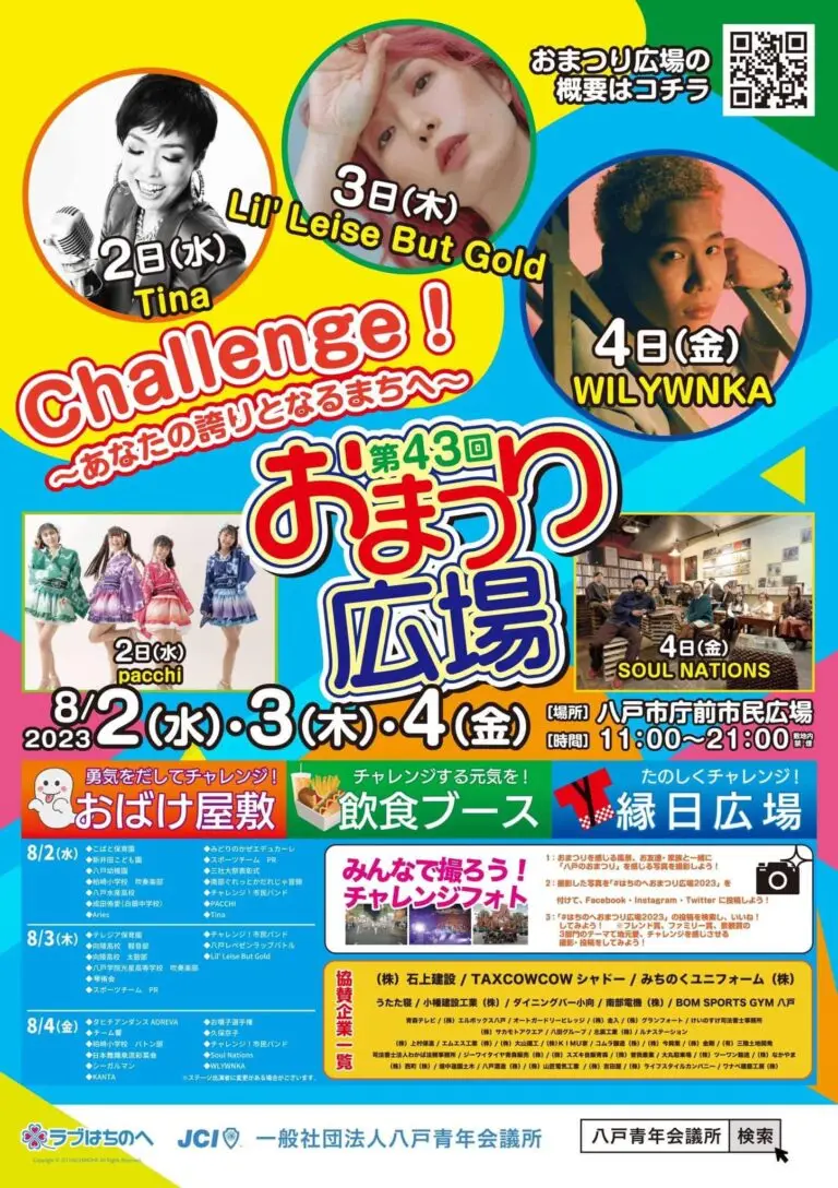 八戸三社大祭『おまつり広場』2023